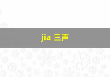 jia 三声